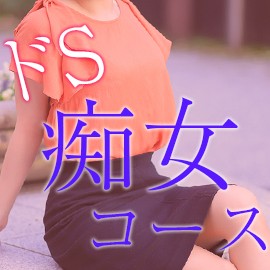 093-kanazawa.com 『ドＳ痴女コース』Sな奥様に身を任せてみませんか…？？