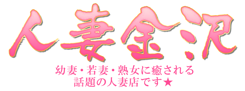 金沢市人妻風俗ランキングならL-styleグループの人妻店
